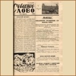 Газета ''Северное слово'', издававшаяся в Финляндии для советских военнопленных. 8 августа 1942 г. Из фондов НА РК 
