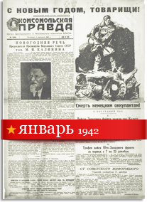 Комсомольская Правда январь 1942 года