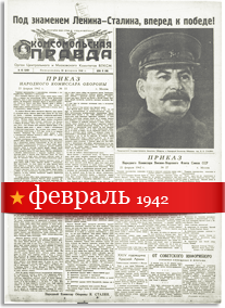 Комсомольская Правда февраль 1942 года