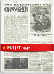 Комсомольская Правда март 1942 года