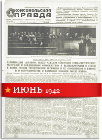Комсомольская Правда июнь 1942 года