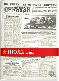 Комсомольская Правда июль 1942 года