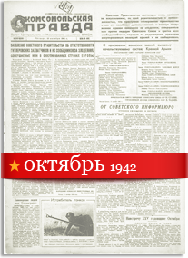 Комсомольская Правда октябрь 1942 года