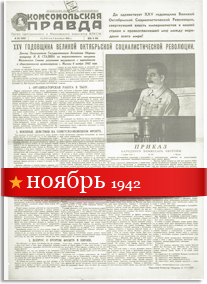 Комсомольская Правда ноябрь 1942 года