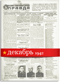 Комсомольская Правда декабрь 1942 года