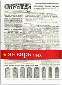 Комсомольская Правда январь 1943 года