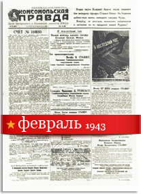 Комсомольская Правда февраль 1943 года
