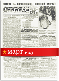 Комсомольская Правда март 1943 года