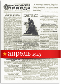 Комсомольская Правда апрель 1943 года