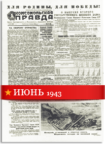 Комсомольская Правда июнь 1943 года
