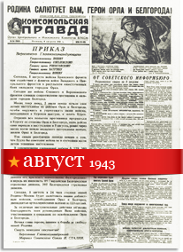 Комсомольская Правда август 1943 года