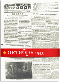 Комсомольская Правда октябрь 1943 года