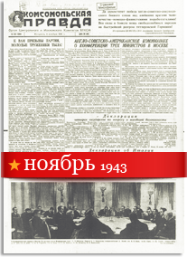 Комсомольская Правда ноябрь 1943 года