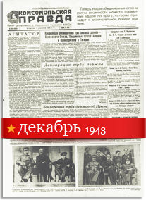 Комсомольская Правда декабрь 1943 года