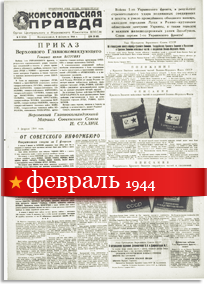 Комсомольская Правда февраль 1944 года