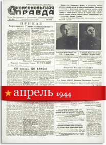 Комсомольская Правда апрель 1944 года