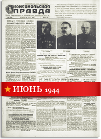 Комсомольская Правда июнь 1944 года