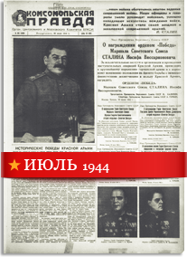 Комсомольская Правда июль 1944 года