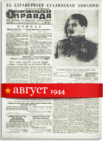 Комсомольская Правда август 1944 года