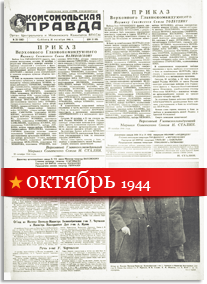 Комсомольская Правда октябрь 1944 года
