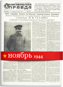 Комсомольская Правда ноябрь 1944 года