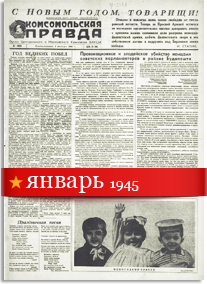 Комсомольская Правда январь 1945 года