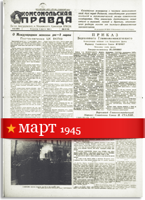Комсомольская Правда март 1945 года