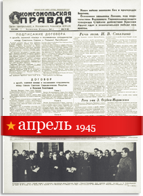 Комсомольская Правда апрель 1945 года