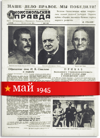 Комсомольская Правда май 1945 года