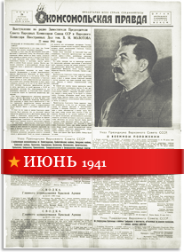 Комсомольская Правда июнь 1941 года