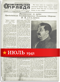 Комсомольская Правда июль 1941 года