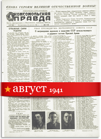 Комсомольская Правда август 1941 года