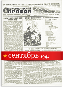 Комсомольская Правда сентябрь 1941 года