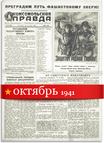 Комсомольская Правда октябрь 1941 года