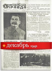 Комсомольская Правда декабрь 1941 года
