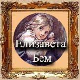 Елизавета Бем / Elizabeth Bem 