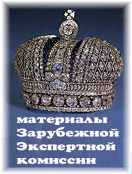 Материалы Зарубежной Экспертной комиссии
